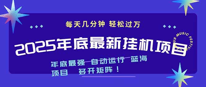 2025年年底最新挂机项目，不看电脑配置！每天几分钟，月入1000＋，可矩阵，一台电脑支持多个…-知芽创业社