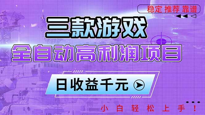 三款游戏全自动高利润项目，日收益1000+，小白轻松上手！-小艾项目网