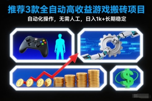 【推荐】3款全自动高收益游戏搬砖项目，自动化操作，无需人工，日入1k+，长期稳定【揭秘】-小艾项目网