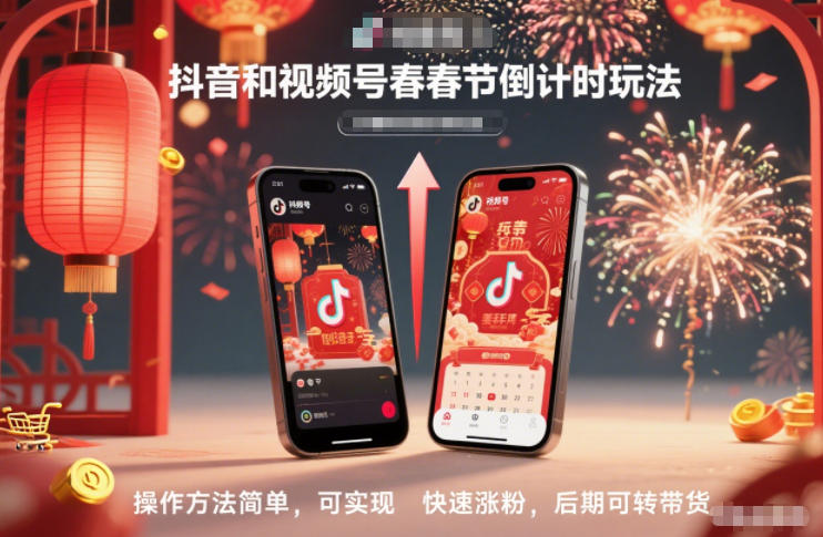 抖音和视频号，春节倒计时玩法，操作方法简单，可实现快速涨粉，后期可转带货-知芽创业社