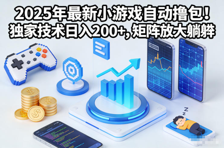 2025年最新小游戏自动撸包！独家技术日入2张+，矩阵放大躺賺【揭秘】-知芽创业社