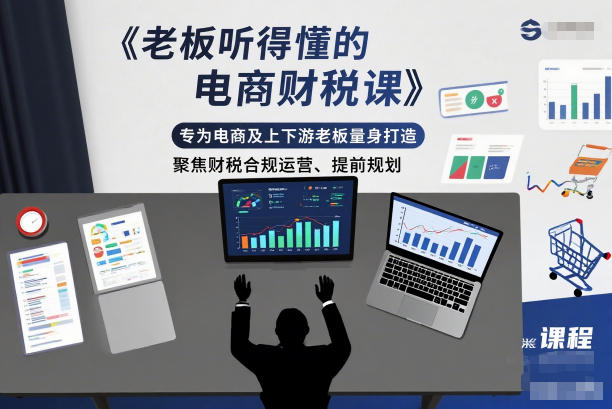 老板听得懂的电商财税课，专为电商及上下游老板量身打造，聚焦财税合规运营、提前规划-知芽创业社