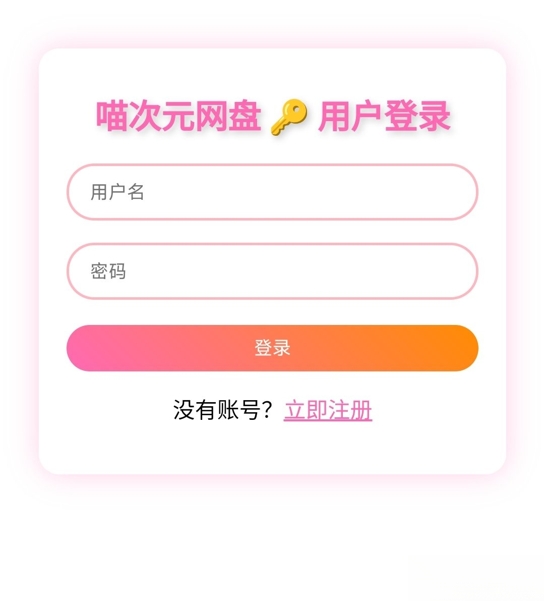 喵盘-一个开源的个人网盘系统-知芽创业社