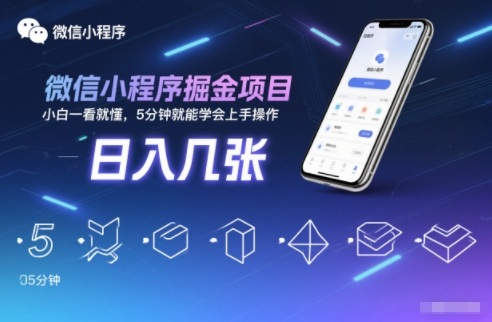微信小程序掘金项目，日入几张，小白一看就懂，5分钟就能学会上手操作【揭秘】-知芽创业社
