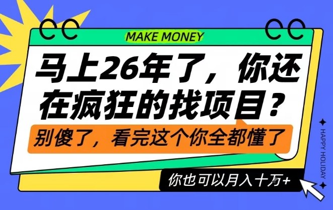 26年了，不要再疯狂的找项目了，看完这个你也可以月入十个W【揭秘】-知芽创业社