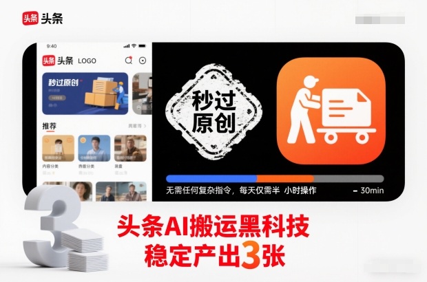 头条AI搬运黑科技，秒过原创，无需任何复杂指令，每天仅需半小时操作，稳定产出3张【揭秘】-知芽创业社