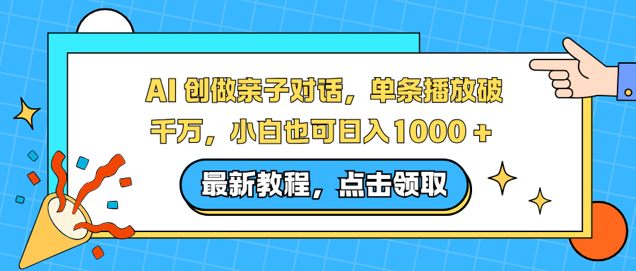AI 创做亲子对话，单条播放破千万，小白也可日入1000 +-知芽创业社