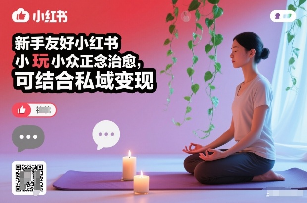 新手友好小红书小众正念治愈，玩法简单，可结合私域变现-知芽创业社