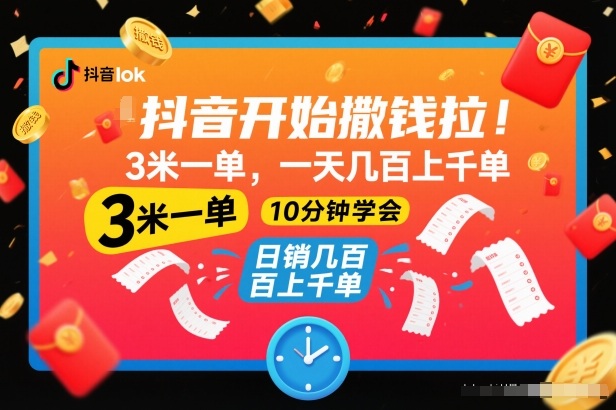 抖音开始撒钱拉，3米一单，一天几百上千单，项目简单，10分钟学会【揭秘】-知芽创业社