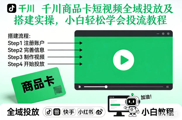 千川商品卡短视频全域投放及搭建实操，小白轻松学会投流教程-小艾项目网