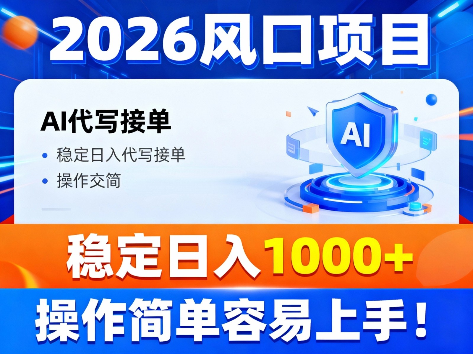 2026风口项目,提供接单渠道，AI代写接单，稳定日入1000+，操作简单容易上手-知芽创业社