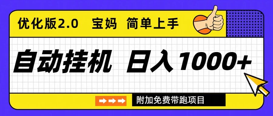 自动挂机项目长期稳定单日收益1000+     优化版2.0-小艾项目网