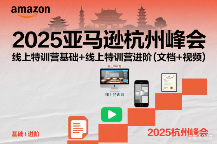 2025亚马逊杭州峰会，线上特训营基础+线上特训营进阶(文档+视频)-知芽创业社