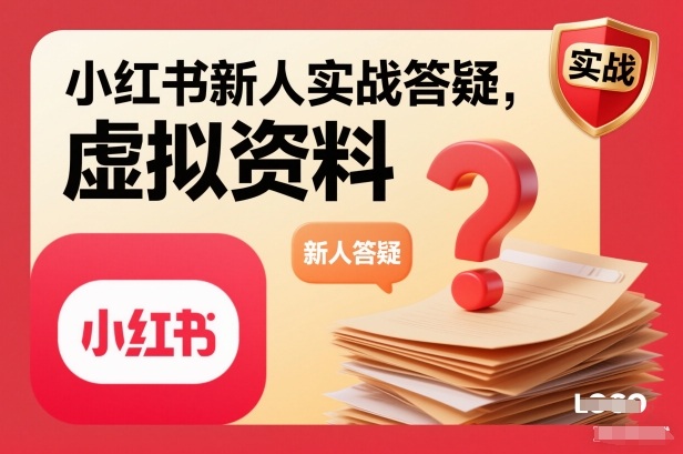 小红书新人实战答疑，小红书虚拟资料项目实战答疑-知芽创业社