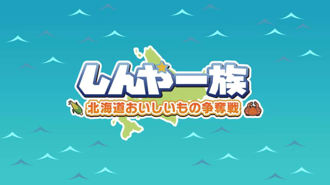 《北海道信雅族的美味食物之争 Shinya Ichizoku The Battle for Hokkaido’s》Switch日文版NSZ下载-知芽创业社