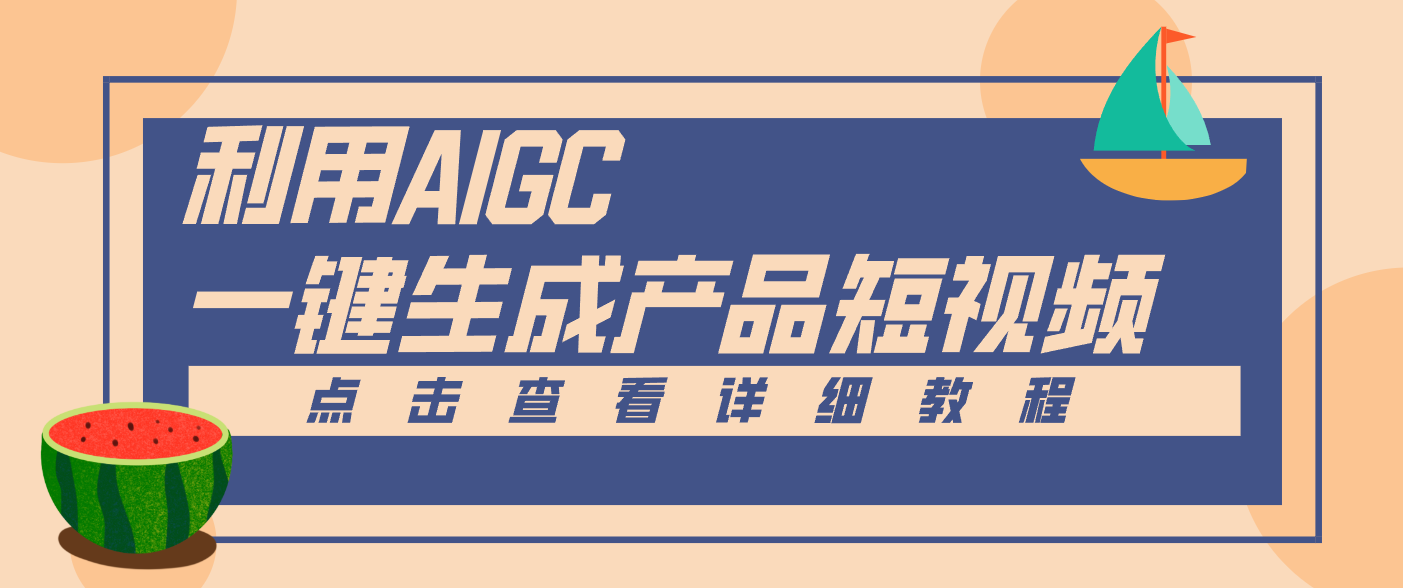一键生成【电商产品短视频】2.0新玩法，零门槛轻松做原创，月入万元-知芽创业社