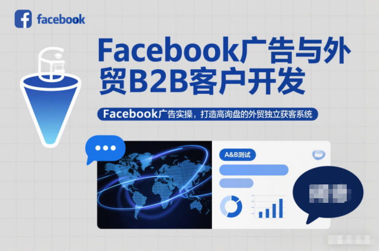 Facebook广告与外贸B2B客户开发，Facebook广告实操，打造高询盘的外贸独立获客系统-知芽创业社