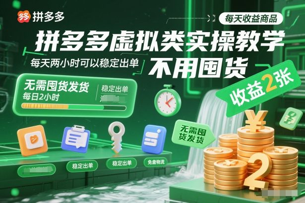 拼多多虚拟类实操教学，不用囤货、不用发货，每天两小时可以稳定出单，每天收益2张-知芽创业社