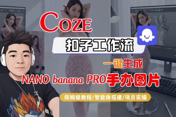 Coze扣子智能体工作流一键生成“nano_banana2-手办图片”，全流程保姆级教学-知芽创业社