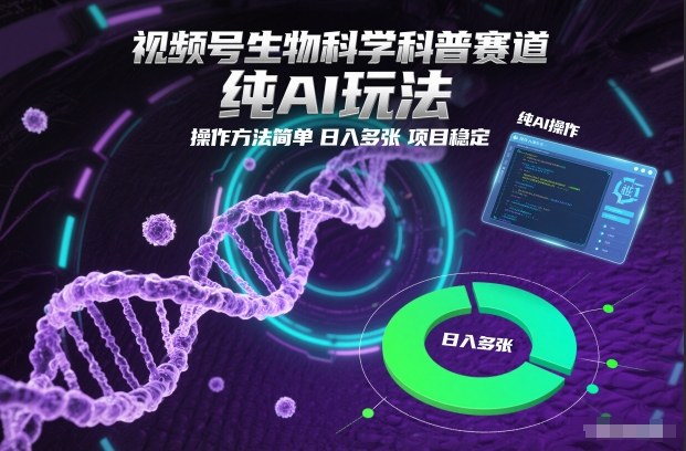 视频号生物科学科普赛道，纯AI玩法，操作方法简单，日入多张，项目稳定-知芽创业社