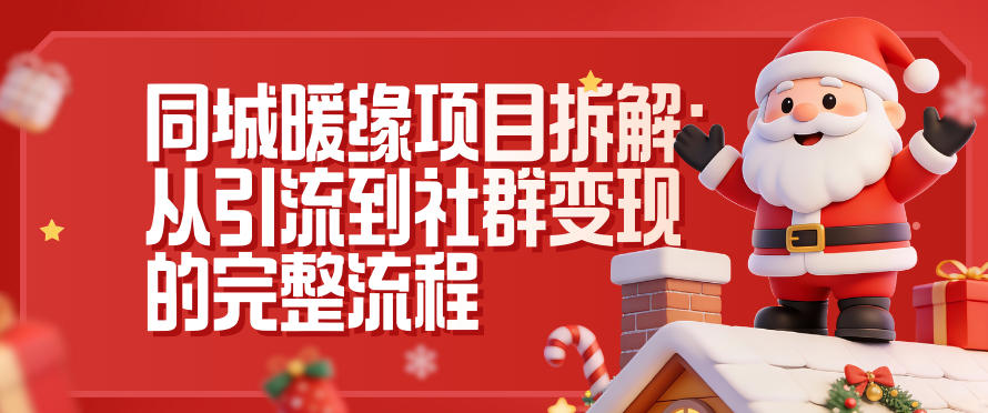 同城暖缘项目拆解：从引流到社群变现的完整流程-知芽创业社