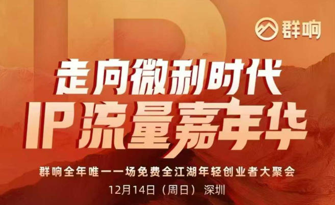 2025ip嘉年华万人12月14深圳线下课，走向微利时代，IP流量嘉年华，实操性极强的商业干货课-知芽创业社