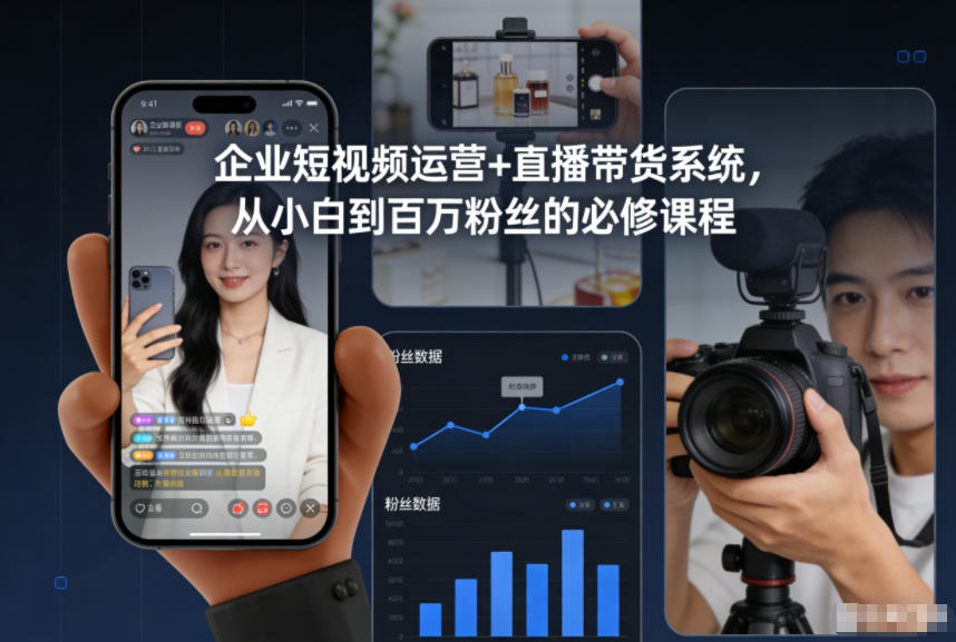 企业短视频运营+直播带货系统，从小白到百万粉丝的必修课程-知芽创业社