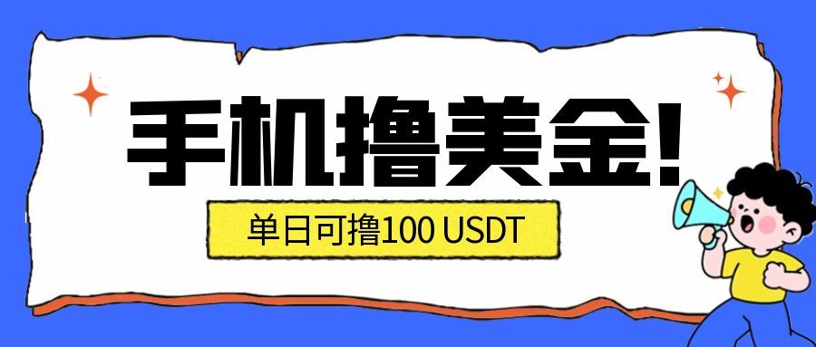 最新手机撸美金项目，单日产值100U+，2026年最新的风口项目-小艾项目网