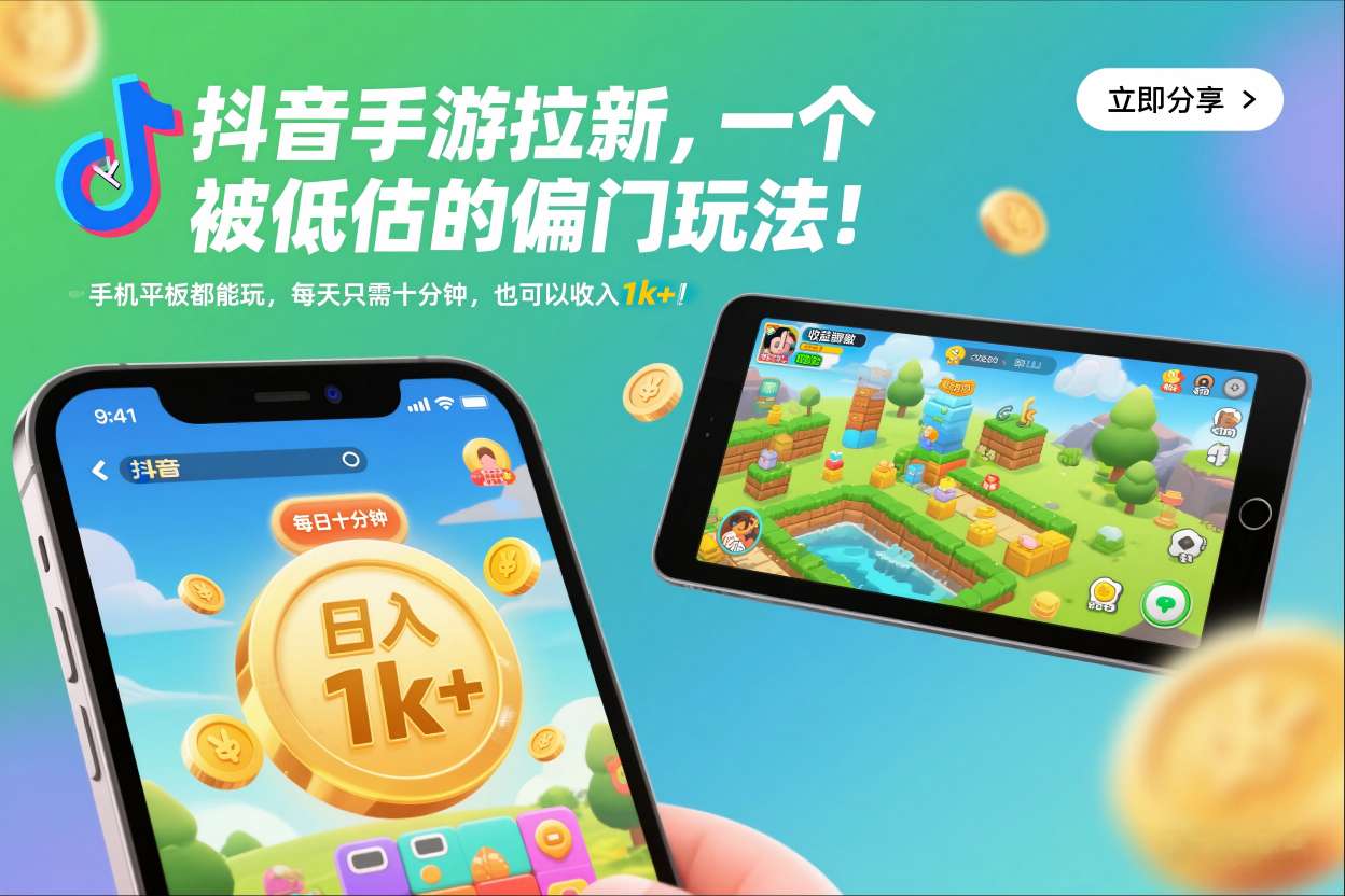 抖音手游拉新，一个被低估的偏门玩法！手机平板都能玩，每天只需十分钟，也可以收入1k+【揭秘】-知芽创业社