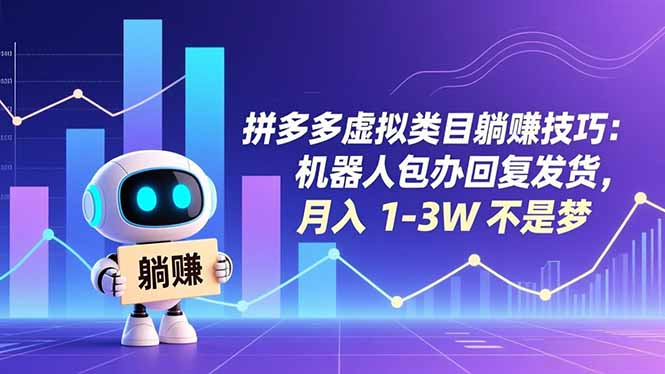 拼多多虚拟类目躺赚技巧：机器人包办回复发货，月入 1-3W 不是梦-知芽创业社