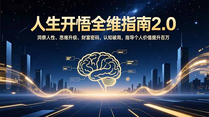 人生开悟全维指南2.0：洞察人性、思维升级、财富密码，认知破局，指导个人价值提升百万-知芽创业社