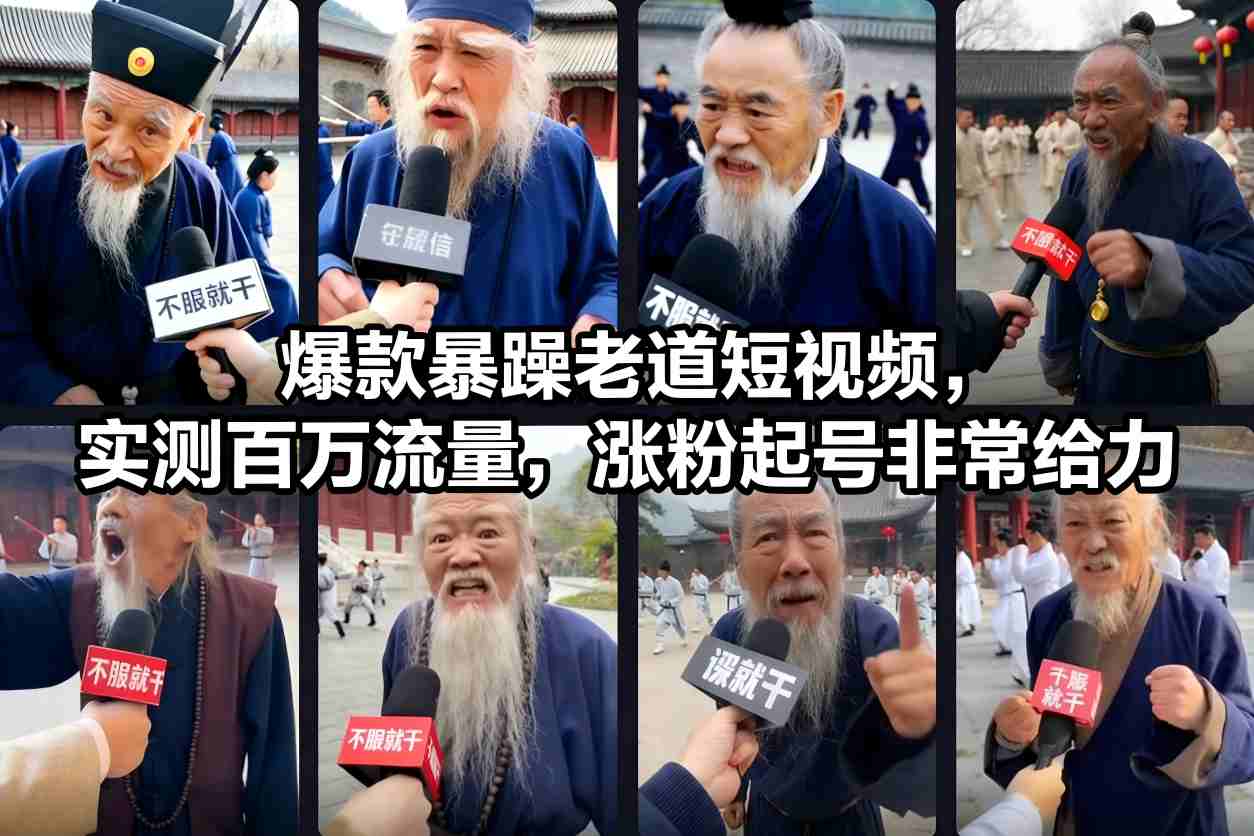 爆款暴躁老道短视频，实测百万流量，涨粉起号非常给力-知芽创业社