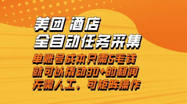 美团酒店全自动任务采集，单账号几毛钱就能撬动30+利润，成本低，操作简单，当天到账【揭秘】-小艾项目网