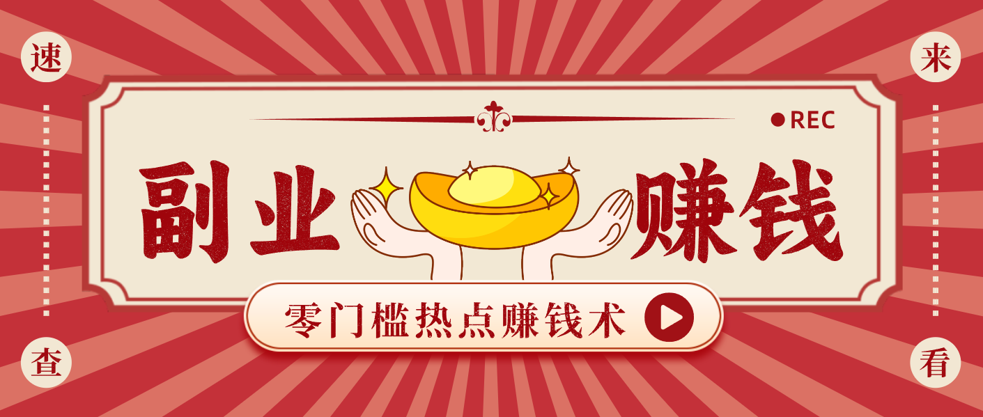 蹭热点赚钱：普通人也能月入1000+的好玩法，操作步骤超简单(附技巧)-知芽创业社