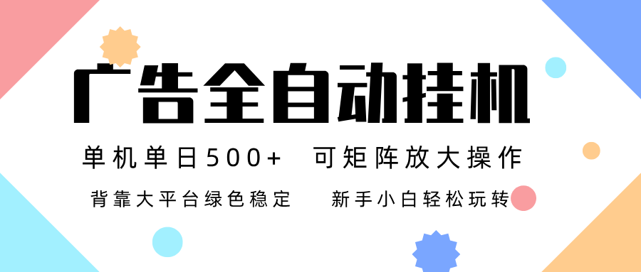 广告联盟全自动挂机 稳定运行两年之久，单机单日收益500+新手小白轻松玩转-知芽创业社