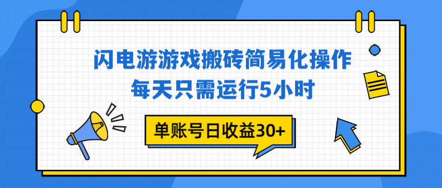 闪电游 游戏试玩 每天只需运行5小时 单账号日收益30+当天上车当天就可以变现-知芽创业社