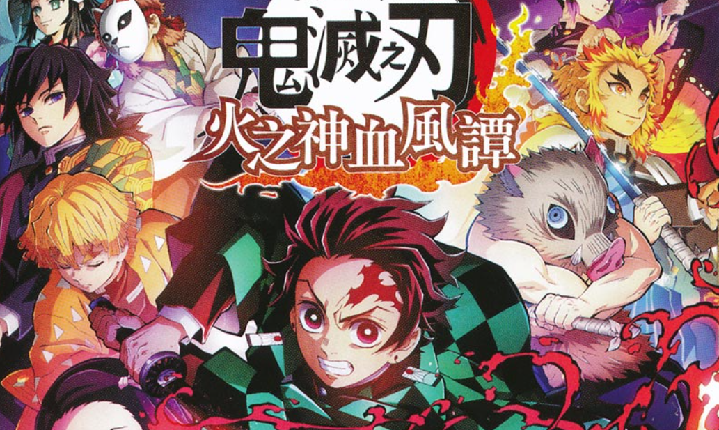 【夸克】《鬼灭之刃 火神血风谭》Switch中文版NSZ下载 – 含1.53补丁+11DLC+整合版+金手指-知芽创业社