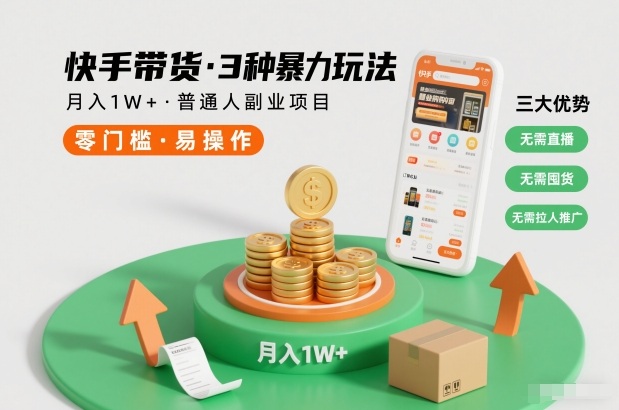 快手带货3种暴力玩法，月入1W+，无需直播、无需囤货、无需拉人推广，适合普通人副业项目-知芽创业社