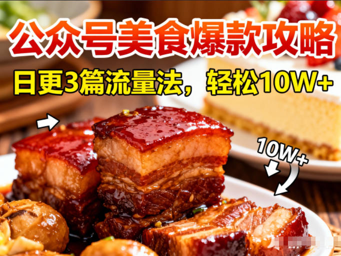 公众号搬运美食爆款攻略，日更3篇流量主打法，轻松10W+阅读-小艾项目网