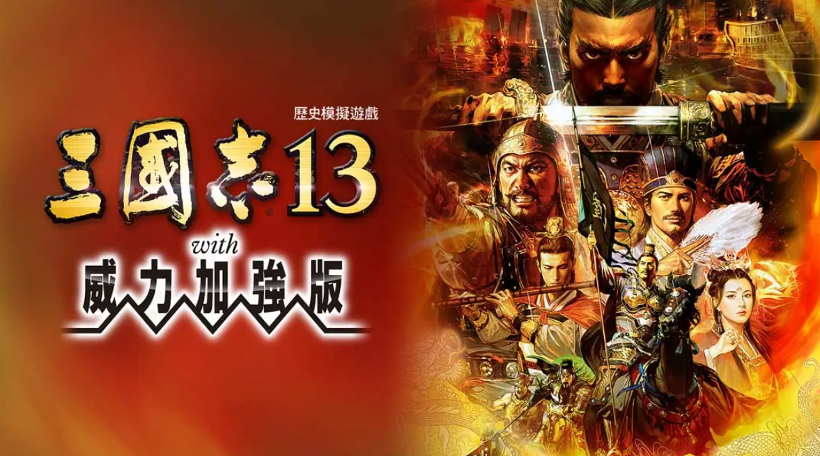 《三国志13 威力加强版》Switch港版中文版NSP下载 – 含1.2.1补丁-知芽创业社