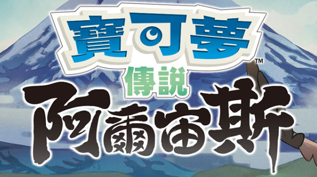 【夸克】《宝可梦传说 阿尔宙斯 Pokémon Legends Arceus》Switch中文版XCI下载 – 含整合+非整合+金手指-知芽创业社