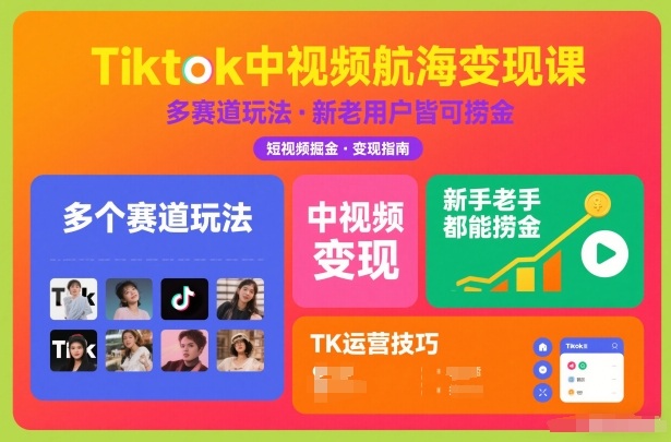 Tiktok中视频航海变现课，多个赛道玩法，新手老手都能在TK中视频捞金-小艾项目网