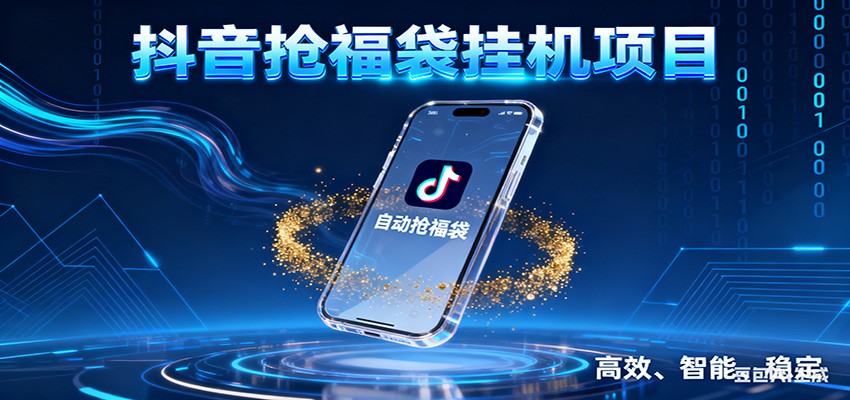 抖音抢福袋挂机项目：自动薅福利，告别手动蹲守！一台电脑日收益400+-小艾项目网