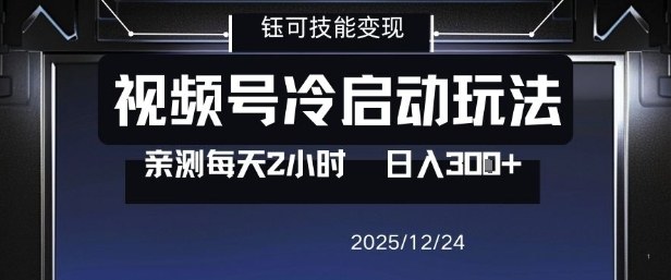 视频号分成计划冷启动玩法亲测每天2小时，0门槛副业项目，单号日入3张-知芽创业社