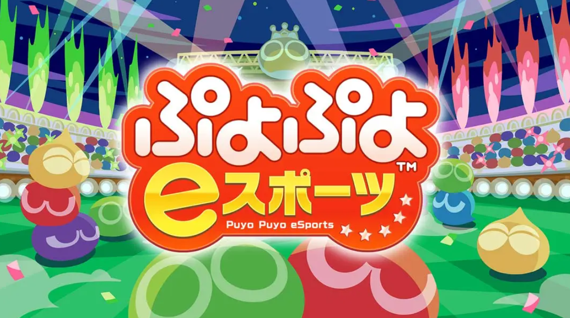 《魔法气泡eSports Puyo Puyo eSports》Switch日版中文NSP下载 – 含2.0.5补丁-知芽创业社