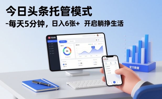 今日头条托管模式，每天5分钟，日入6张+，开启躺挣生活【揭秘】-小艾项目网