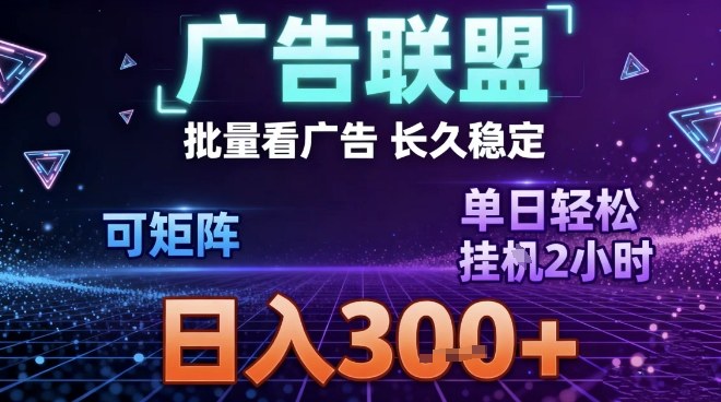 最新广告联盟全自动掘金，长期稳定，单窗口最高收益30+，可矩阵日入3张【揭秘】-知芽创业社