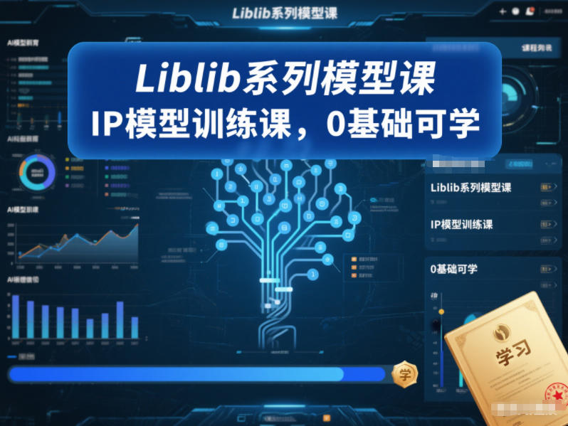 Liblib系列模型课，IP模型训练课，0基础可学-知芽创业社