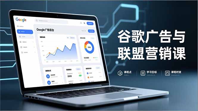 谷歌广告与联盟营销课，防关联注册、退款指南、流量追踪，全链路实战，月收益达5000美元+-知芽创业社