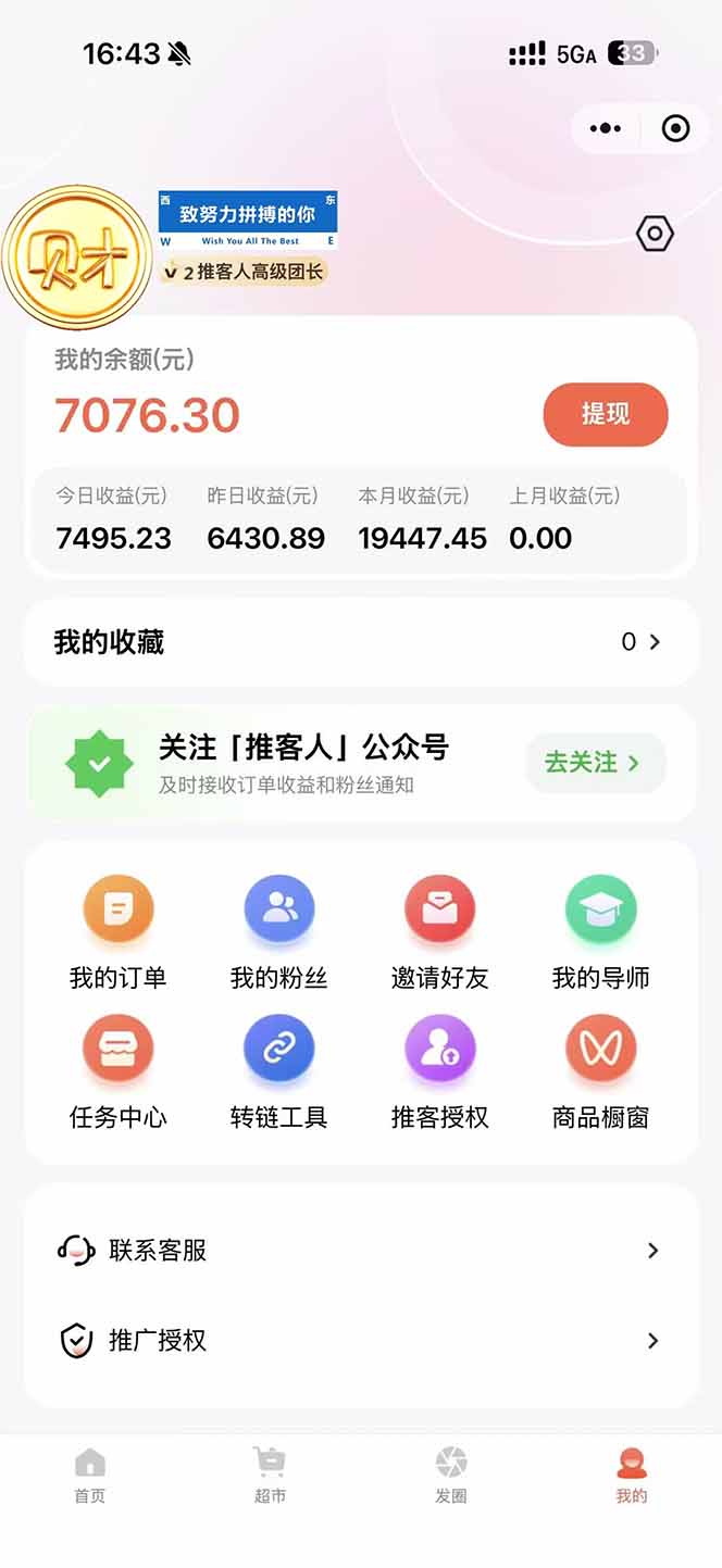 图片[1]-日入7500的微信推客，首批红利，自用省钱、分享赚钱，0门槛小白闭眼冲！-小艾项目网